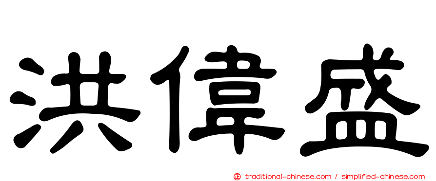 洪偉盛