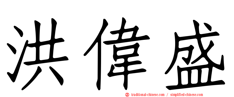 洪偉盛