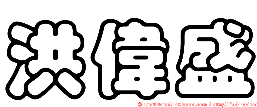 洪偉盛