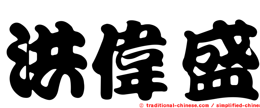 洪偉盛