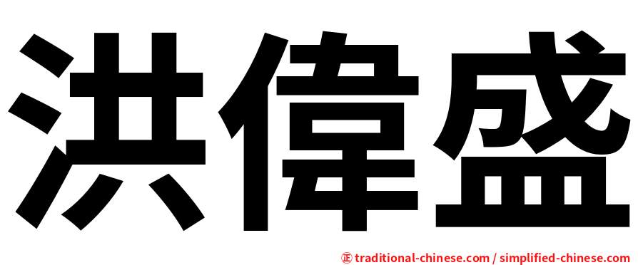 洪偉盛