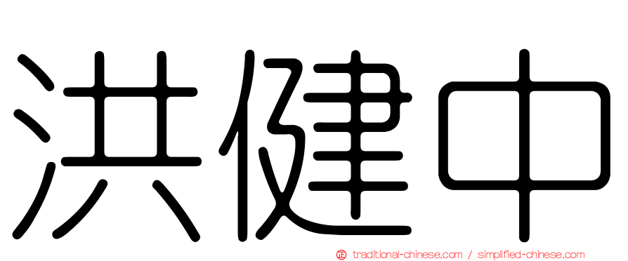 洪健中