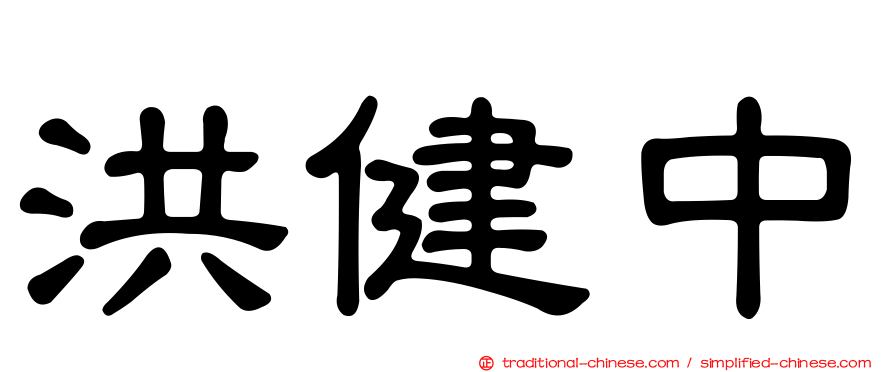 洪健中
