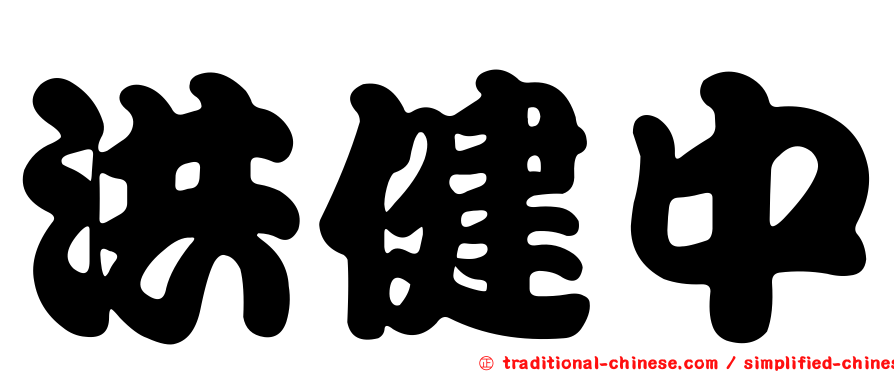 洪健中
