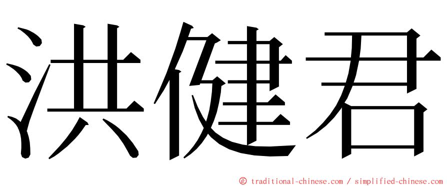 洪健君 ming font