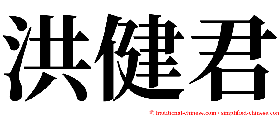 洪健君 serif font