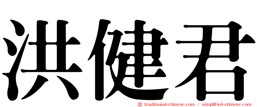 洪健君