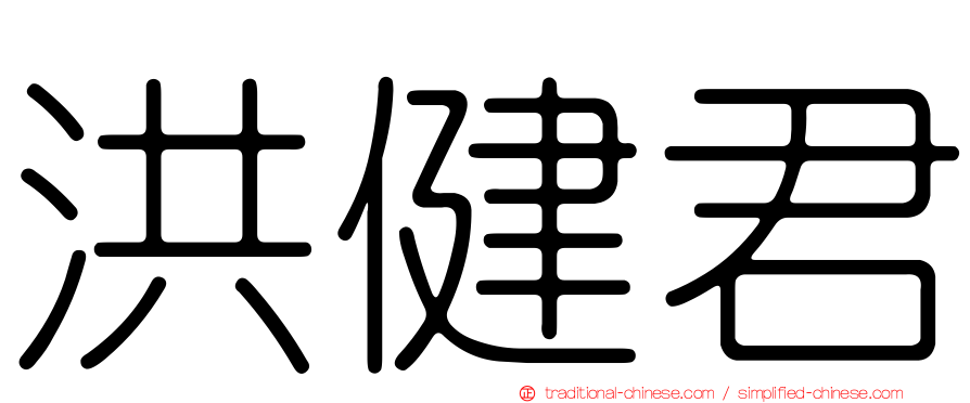 洪健君