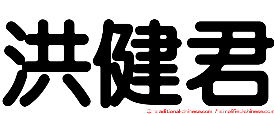 洪健君