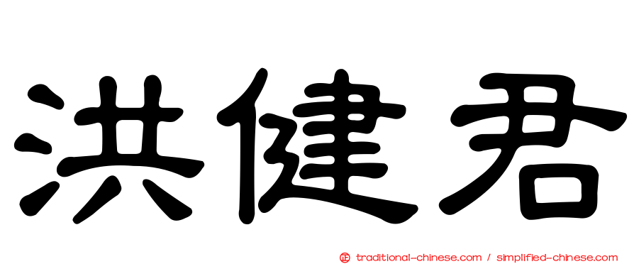 洪健君