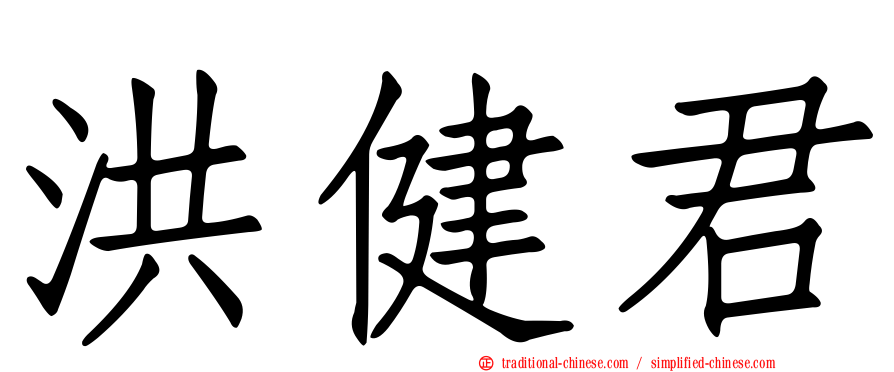 洪健君