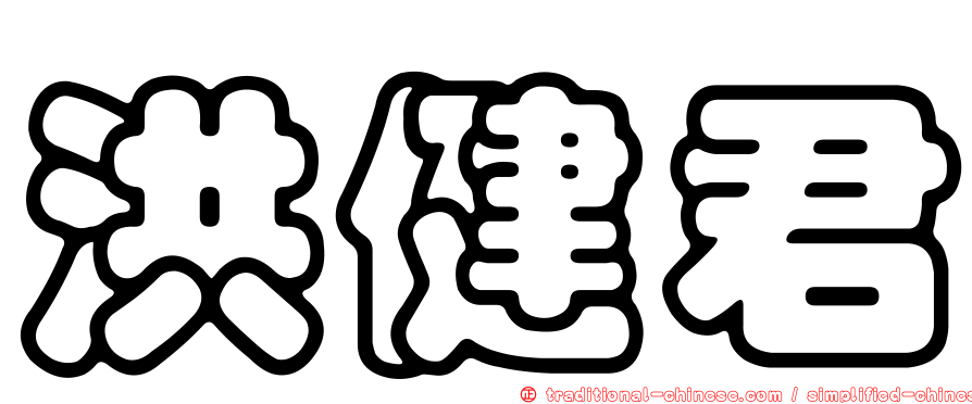 洪健君