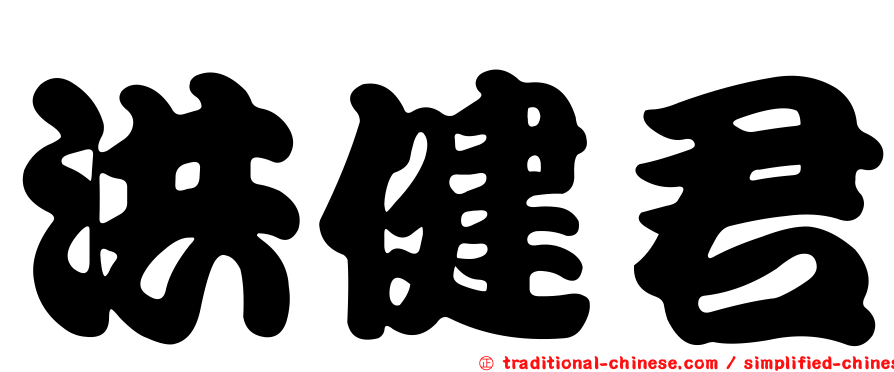 洪健君