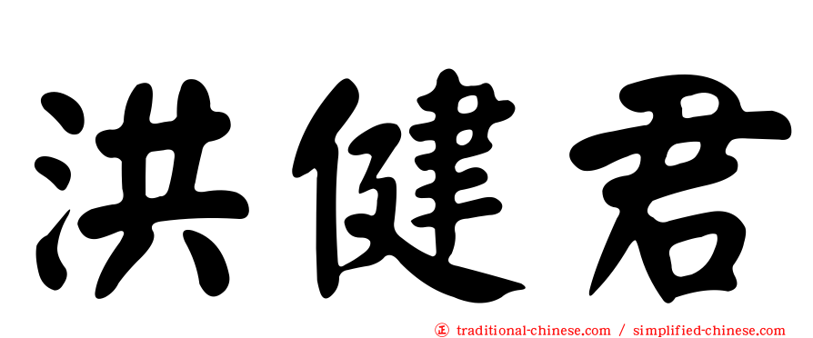 洪健君
