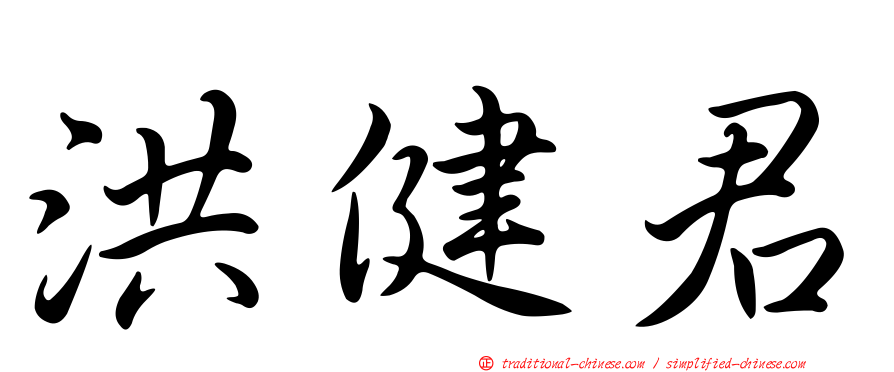 洪健君