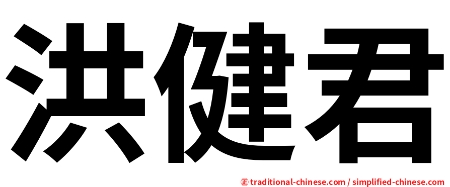 洪健君
