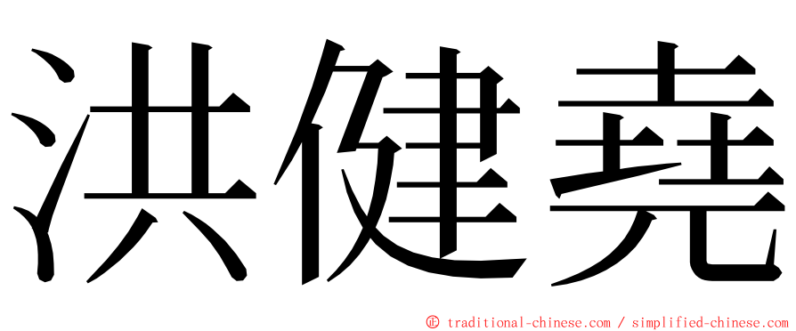 洪健堯 ming font