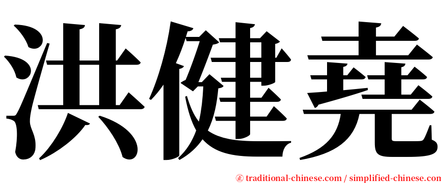 洪健堯 serif font