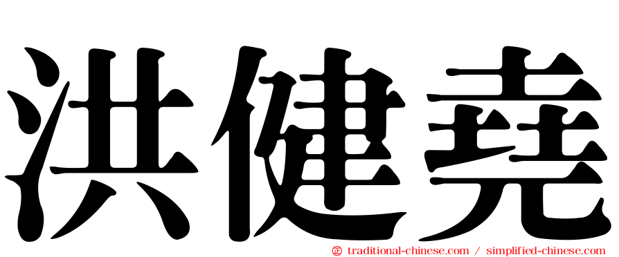 洪健堯