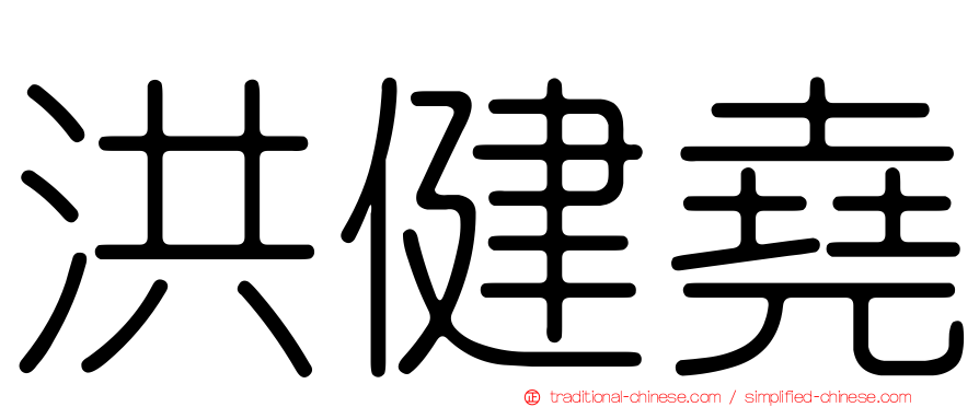 洪健堯