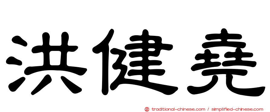 洪健堯