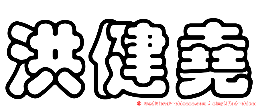 洪健堯