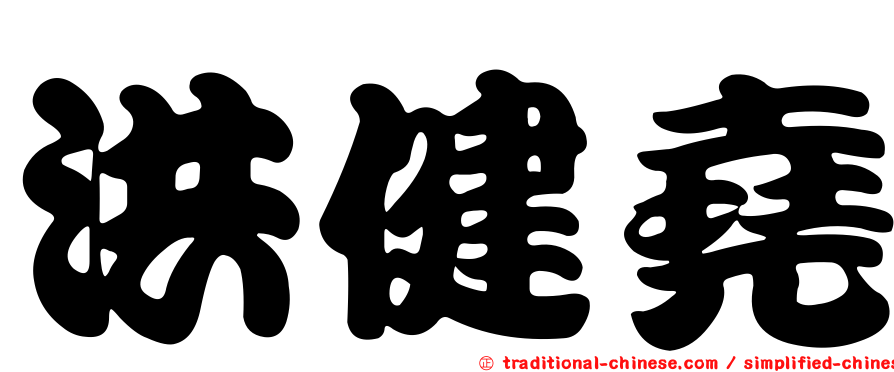 洪健堯