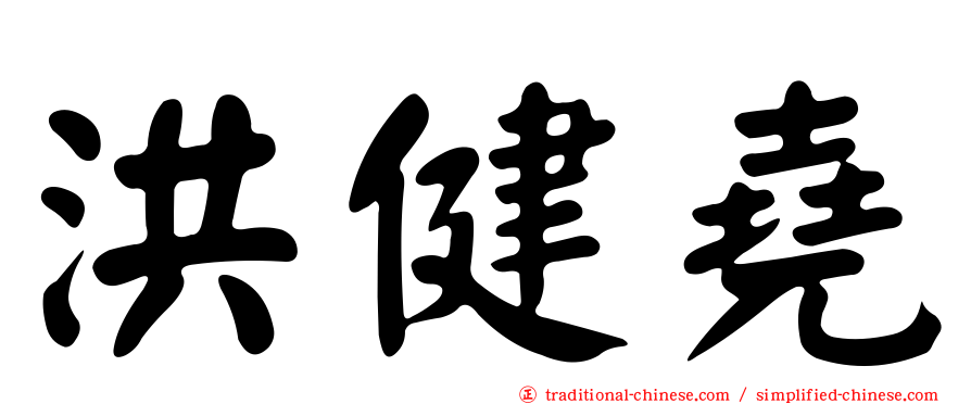 洪健堯