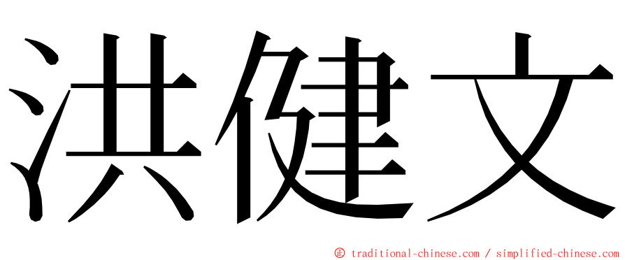洪健文 ming font