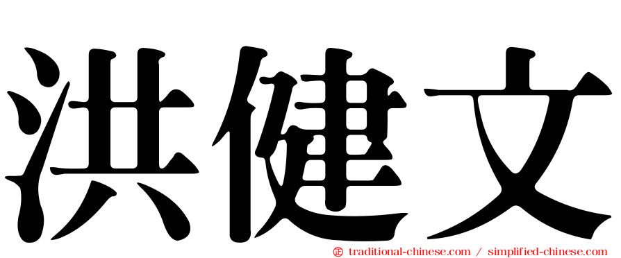 洪健文