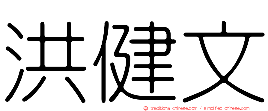 洪健文