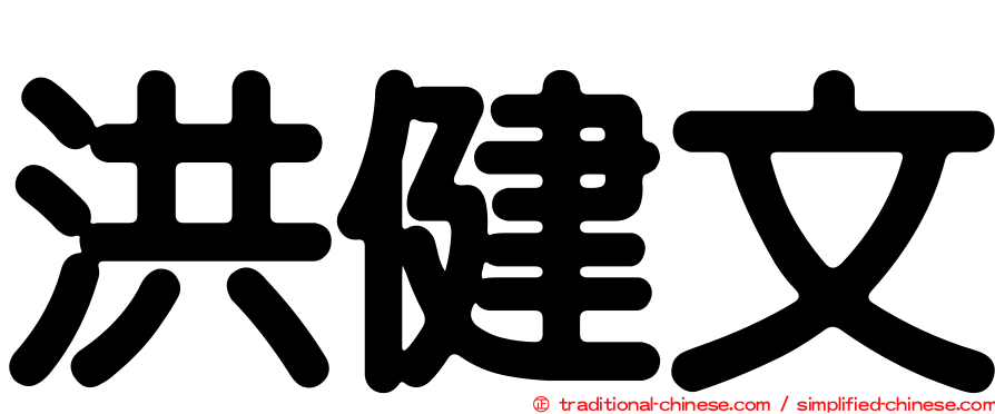 洪健文