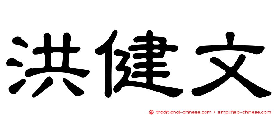 洪健文