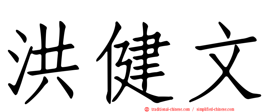 洪健文