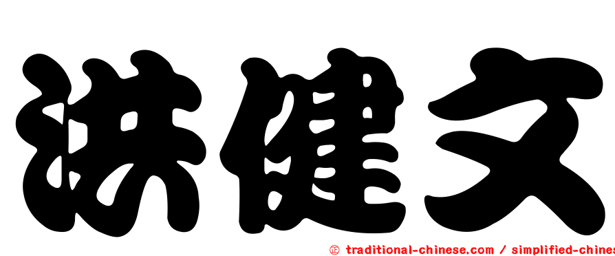 洪健文