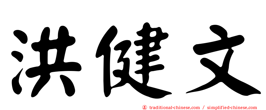 洪健文