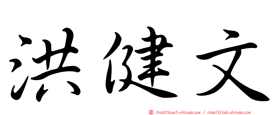 洪健文