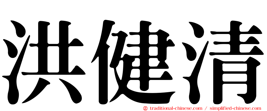 洪健清