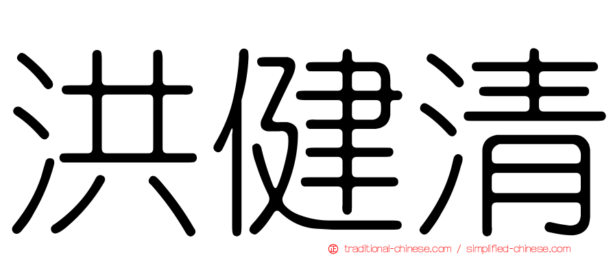 洪健清