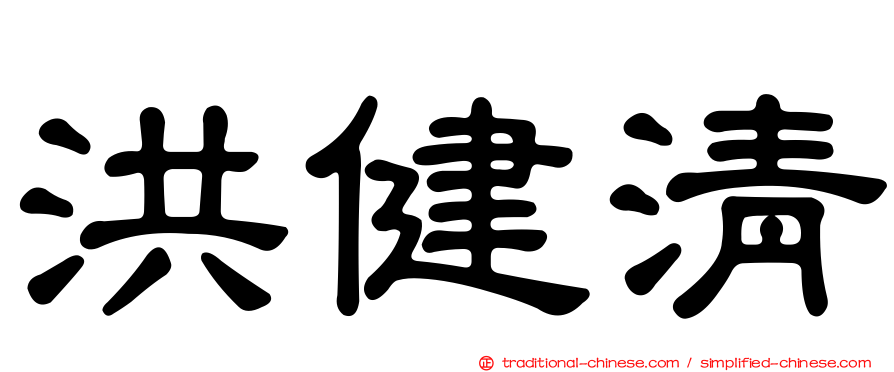 洪健清