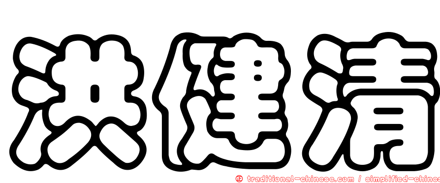 洪健清