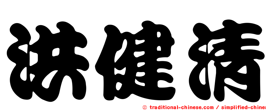 洪健清