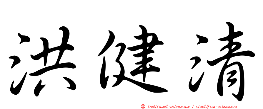 洪健清