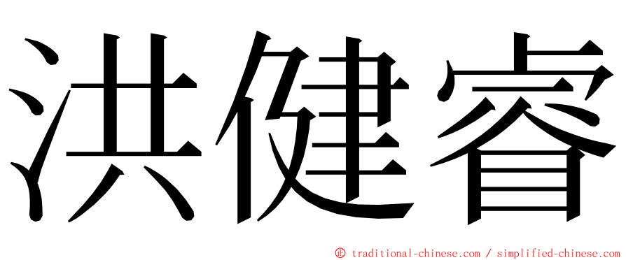 洪健睿 ming font