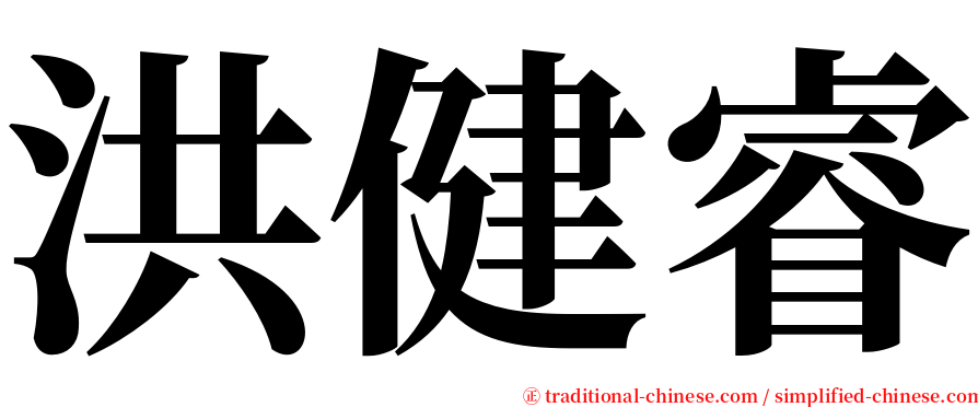 洪健睿 serif font