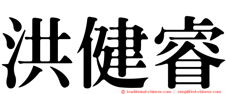 洪健睿