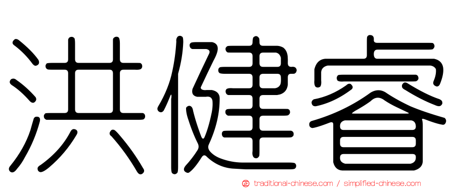 洪健睿