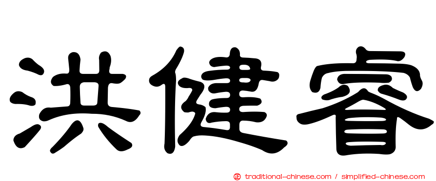 洪健睿