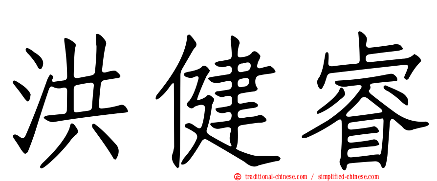 洪健睿