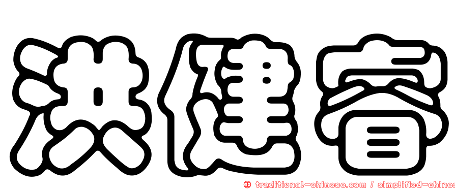 洪健睿